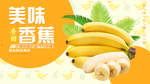 香蕉海报
