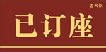 订座
