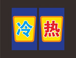 冷热