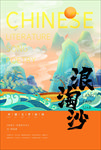 古诗浪淘沙海报
