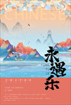 古诗永遇乐海报