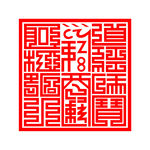 道经师宝印章