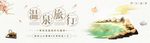 高端温泉旅游养生banner