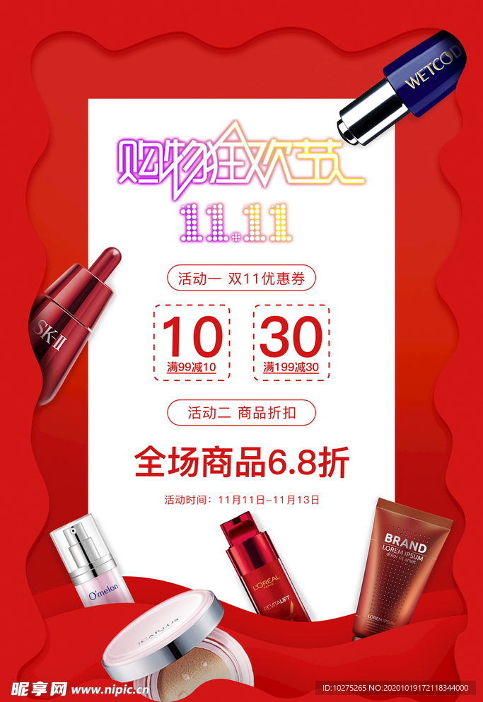 双11购物狂欢节化妆品海报