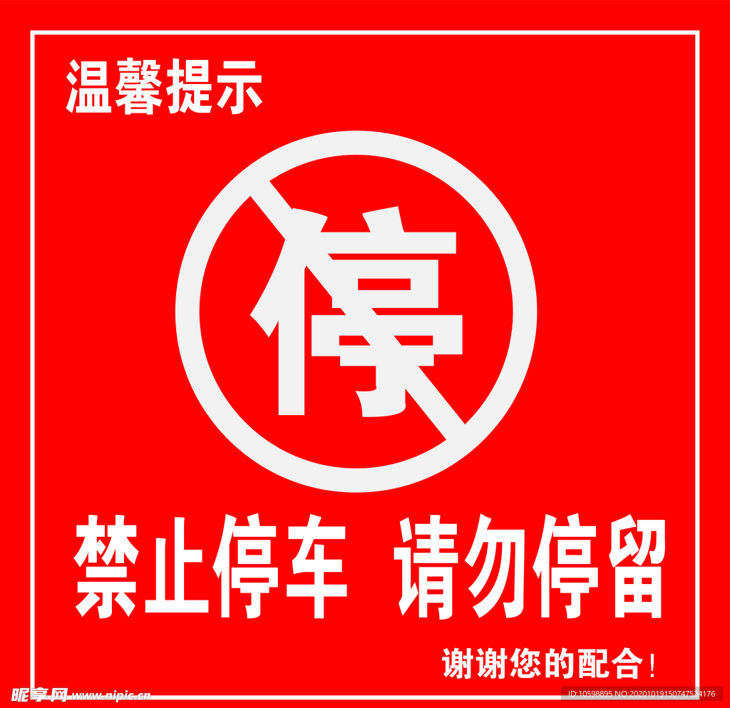 禁止停车 请勿停留