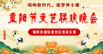 重阳 文艺汇演