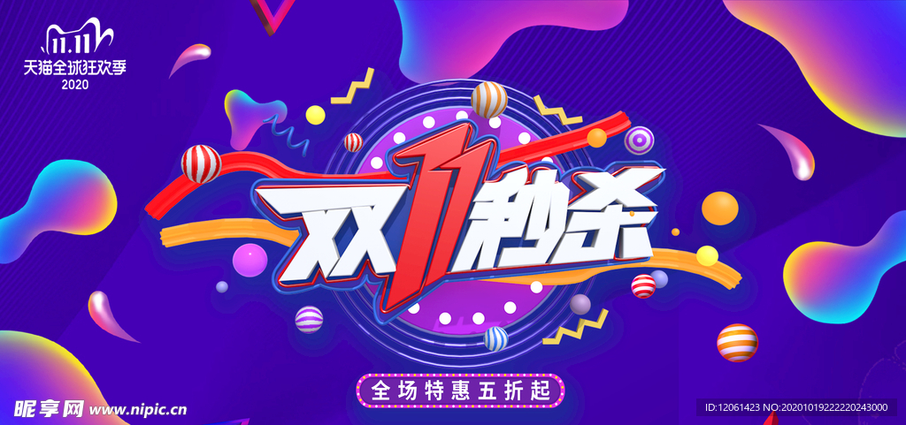 双11秒杀