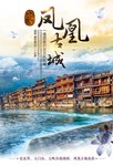 凤凰古城