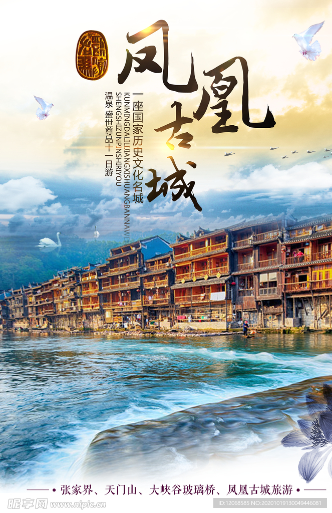 凤凰古城