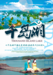 千岛湖