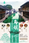 乌镇