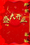盛大开业