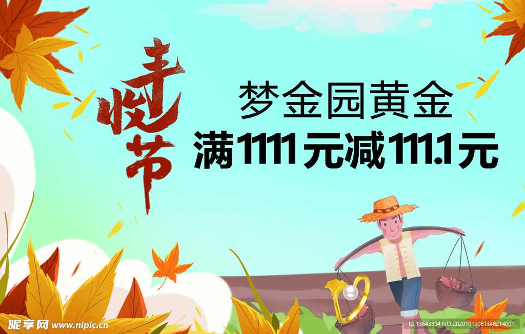 丰收节
