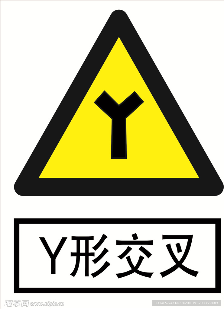 Y形交叉 道路交通标志 安全标