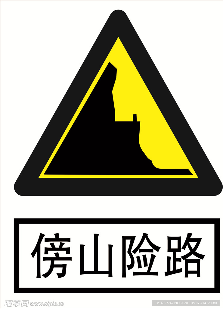 傍山险路 道路交通标志 安全标