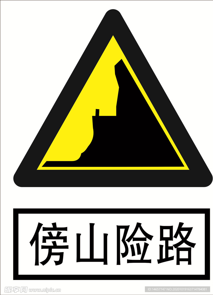 傍山险路 道路交通标志 安全标