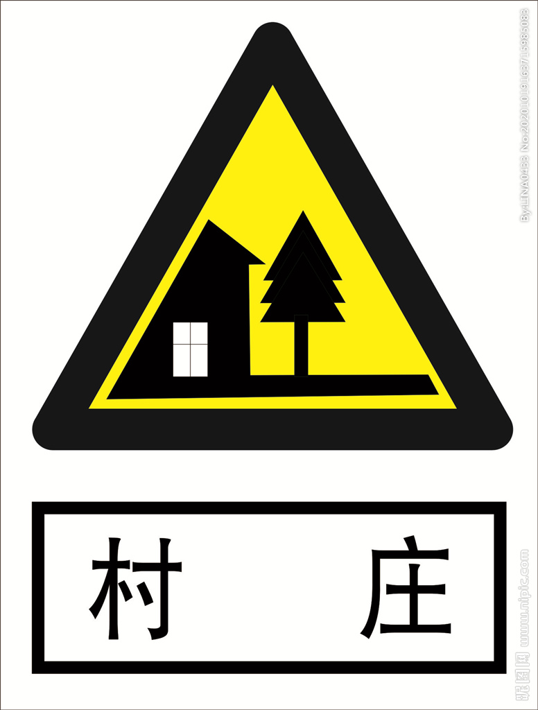 村庄 道路交通标志 安全标志