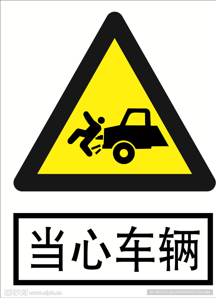 当心车辆 道路交通标志 安全标