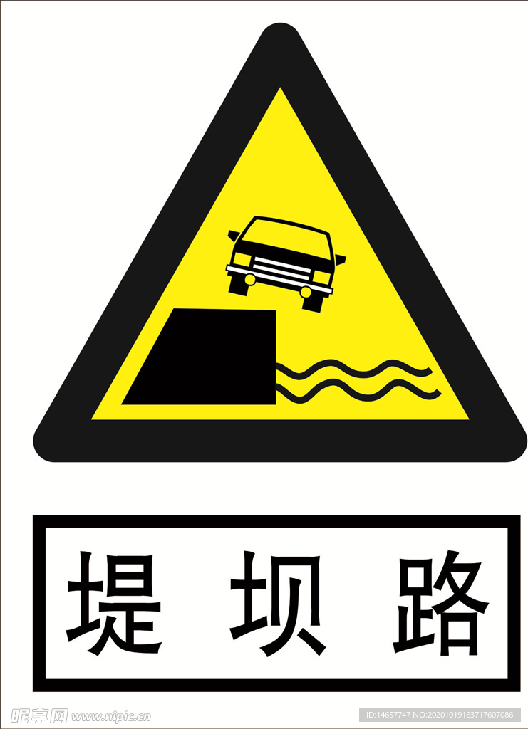 堤坝路 道路交通标志 安全标志