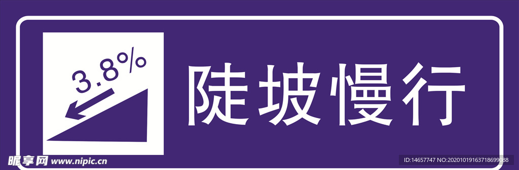 陡坡慢行 道路交通标志 安全标