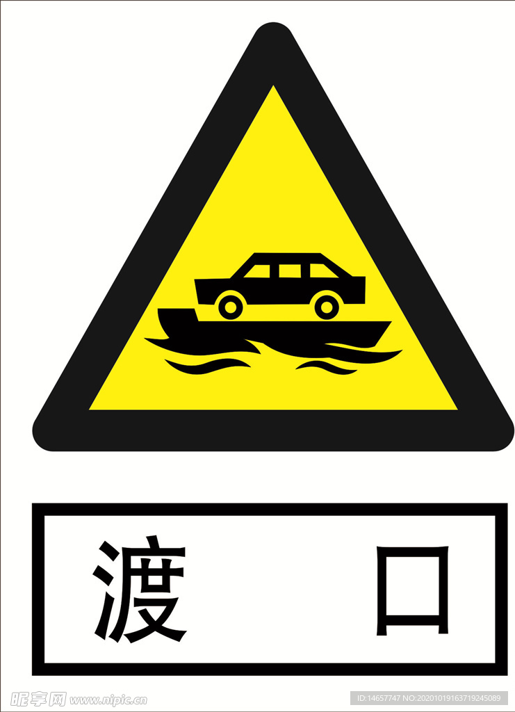 渡口 道路交通标志 安全标志