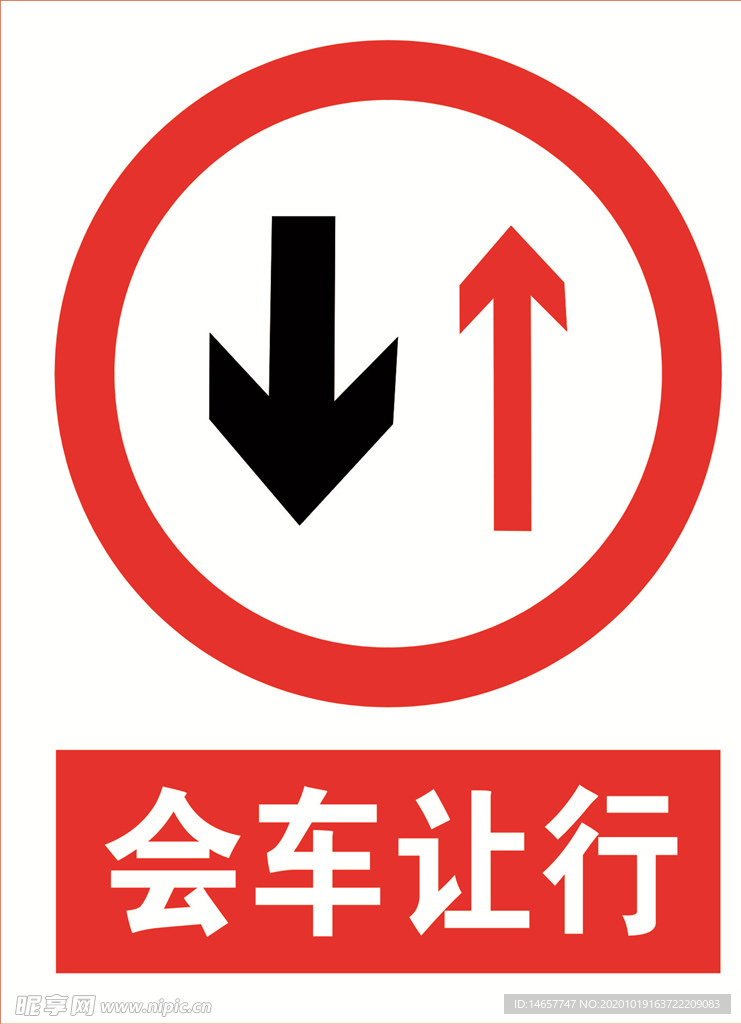 会车让行 道路交通标志 安全标