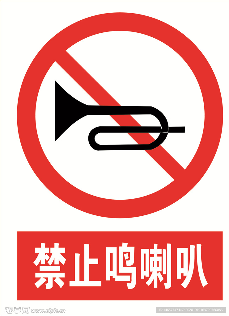 禁止鸣喇叭 道路交通标志