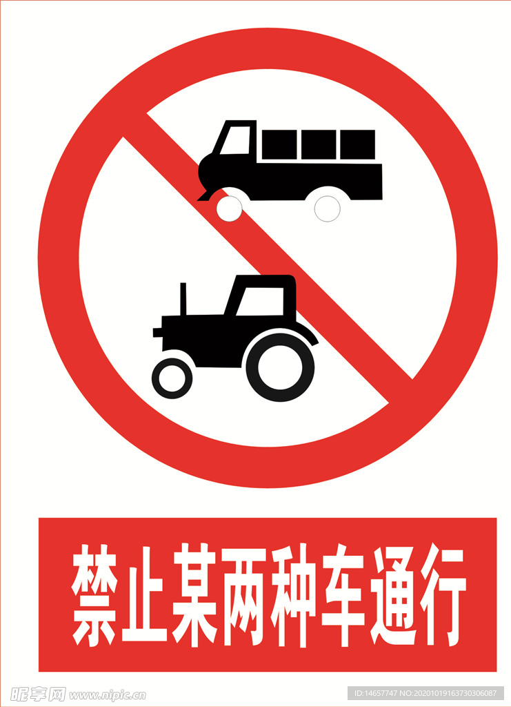 禁止某两种车通行 道路交通标志