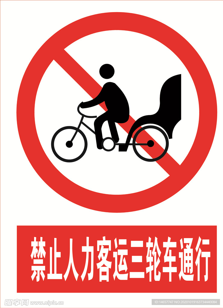 禁止人力客运三轮车通行 标志