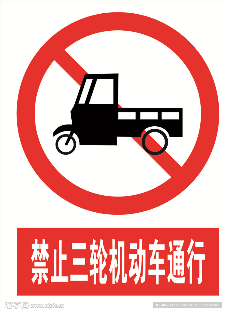禁止三轮机动车通行 道路交通标