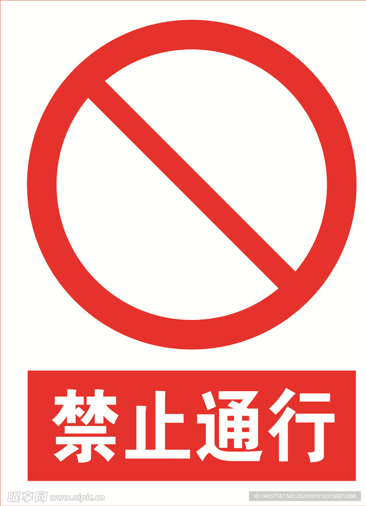 禁止通行道路交通标志 安全标志
