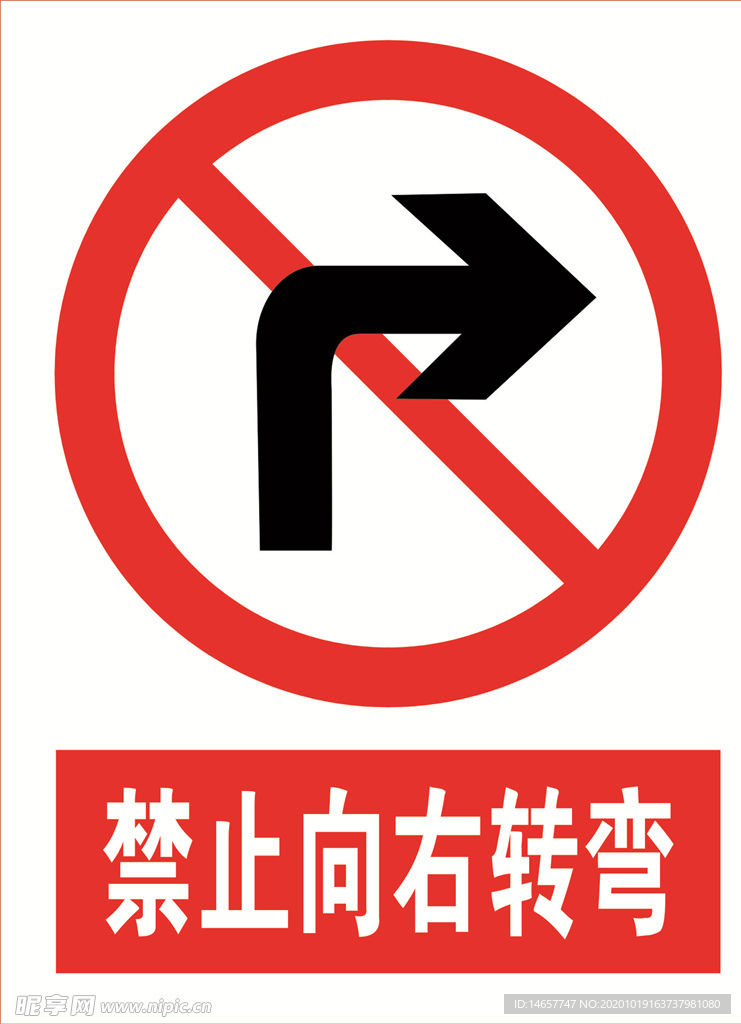 禁止向右转弯 道路交通标志