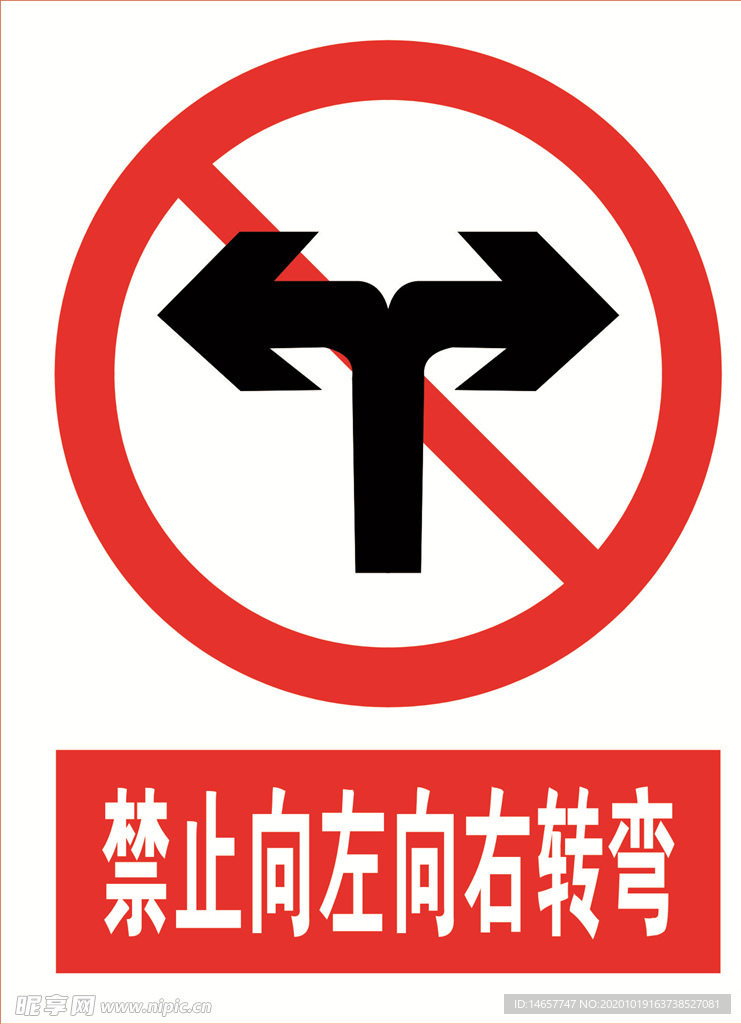禁止向左向右转弯 道路交通标志