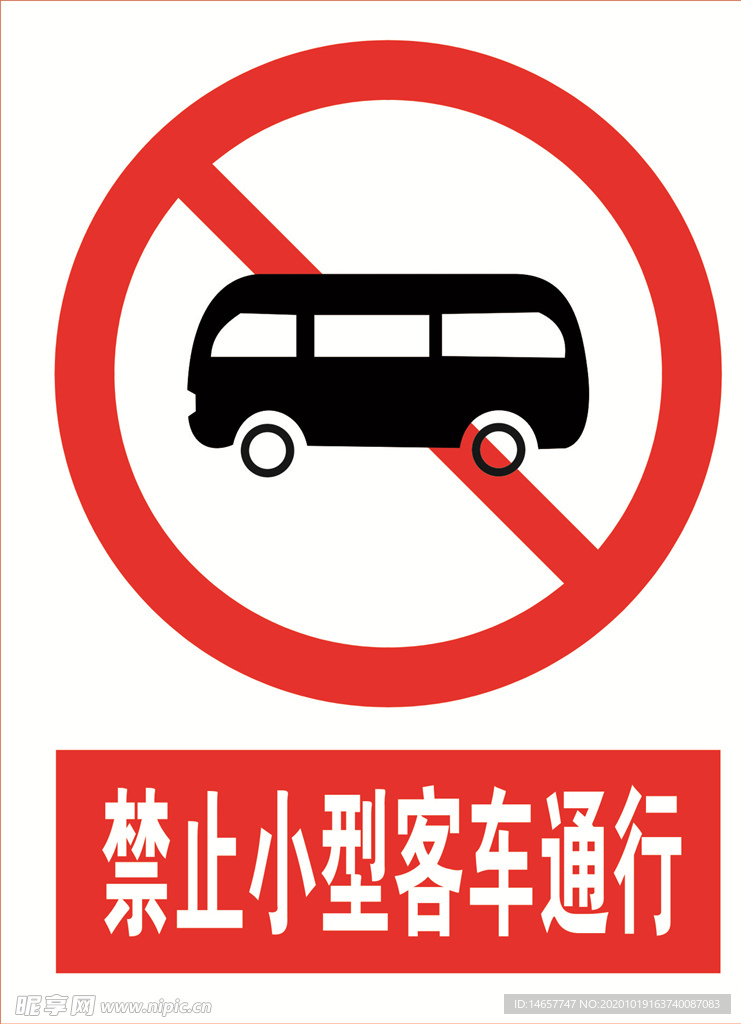 禁止小型客车通行 道路交通标志