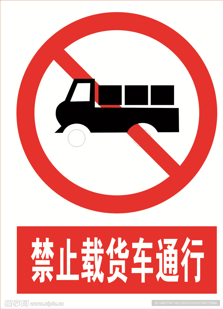 禁止载货车通行 道路交通标志