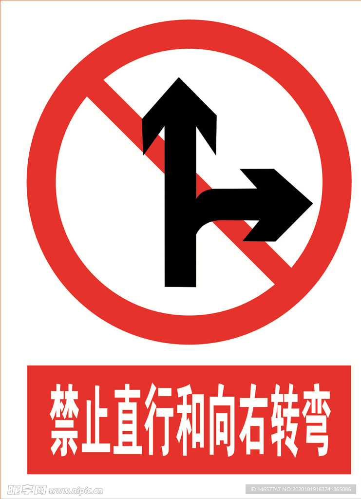 禁止真行和向右转弯 道路交通标