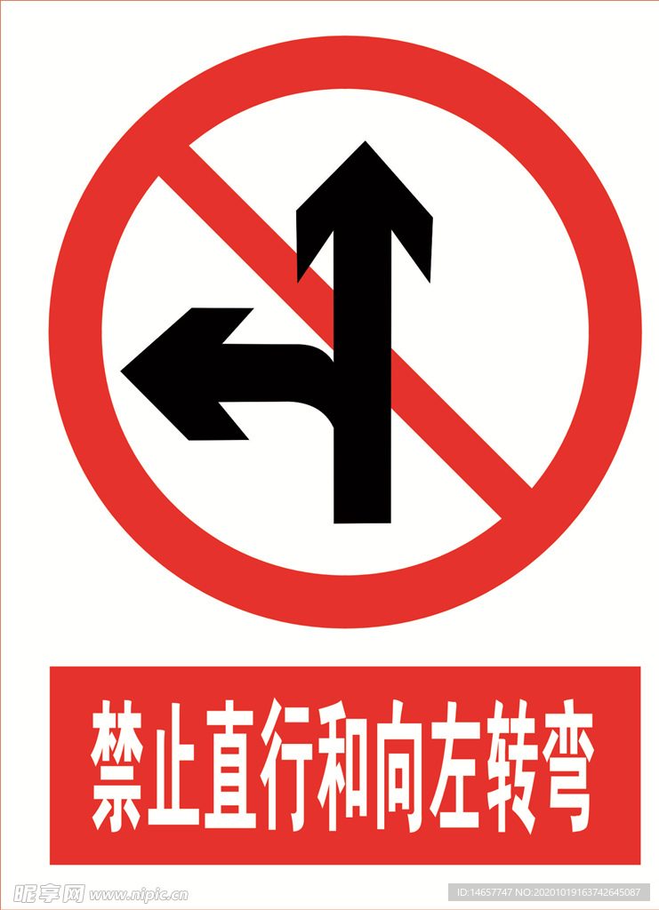 禁止直行和向左转弯 道路交通标