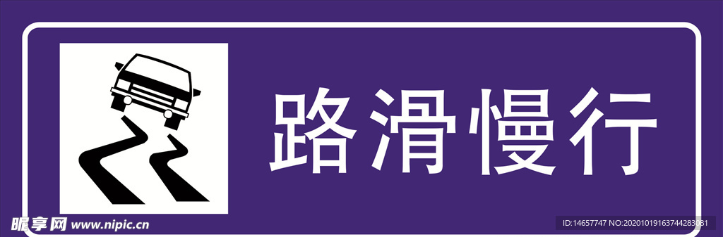 路滑慢行 道路交通标志 安全标