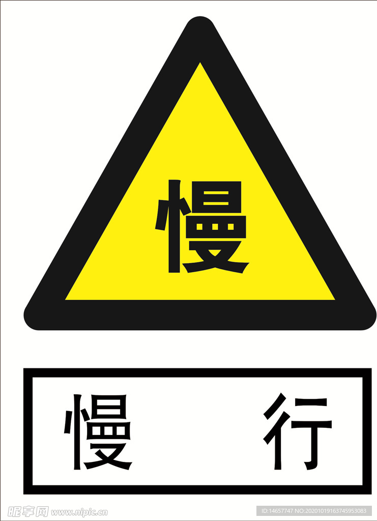 慢行 道路交通标志 安全标志