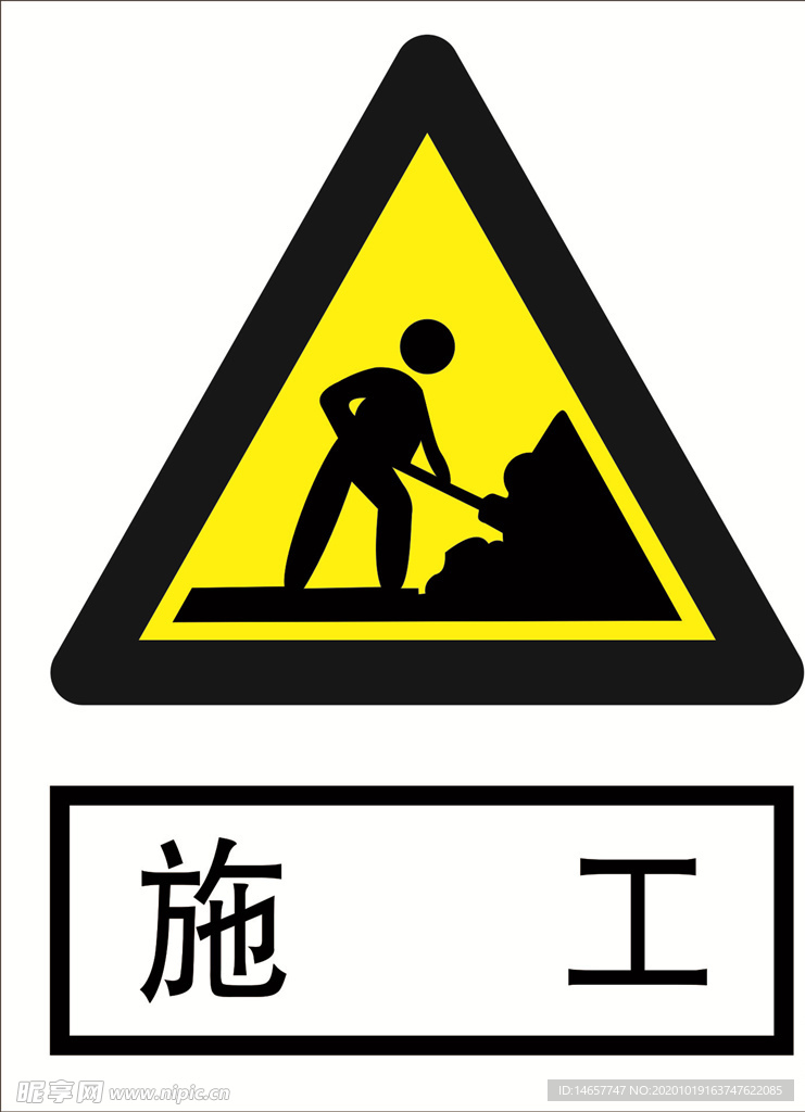 施工 道路交通标志 安全标志