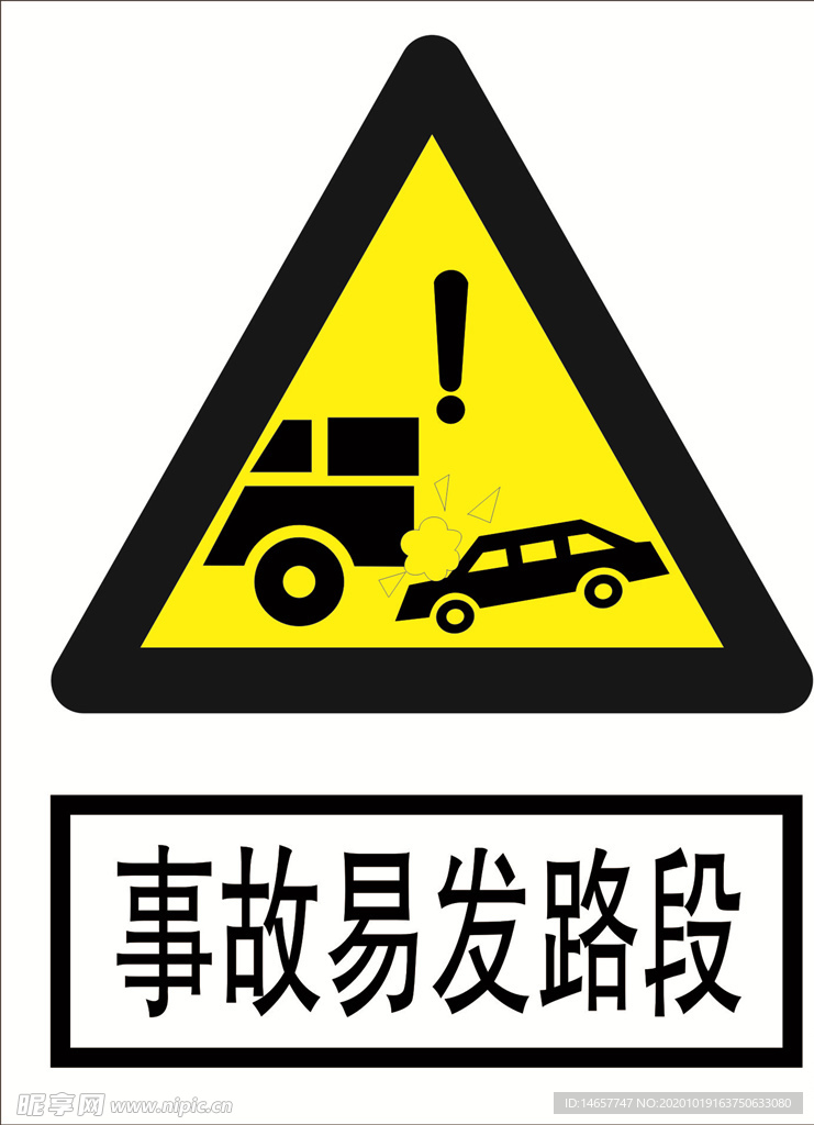 事故易发路段 道路交通标志
