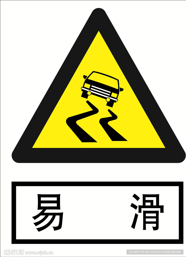 易滑 道路交通标志 安全标志