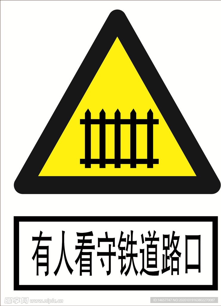 有人看守铁道路口 道路交通标志