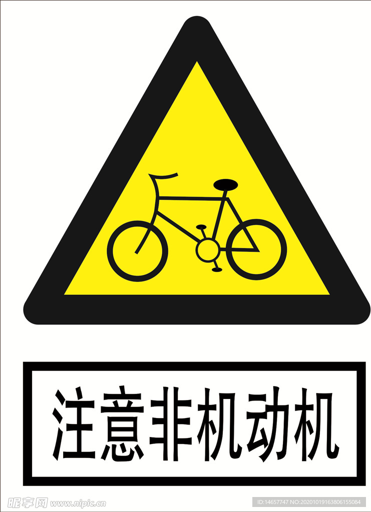 注意非机动车 道路交通标志