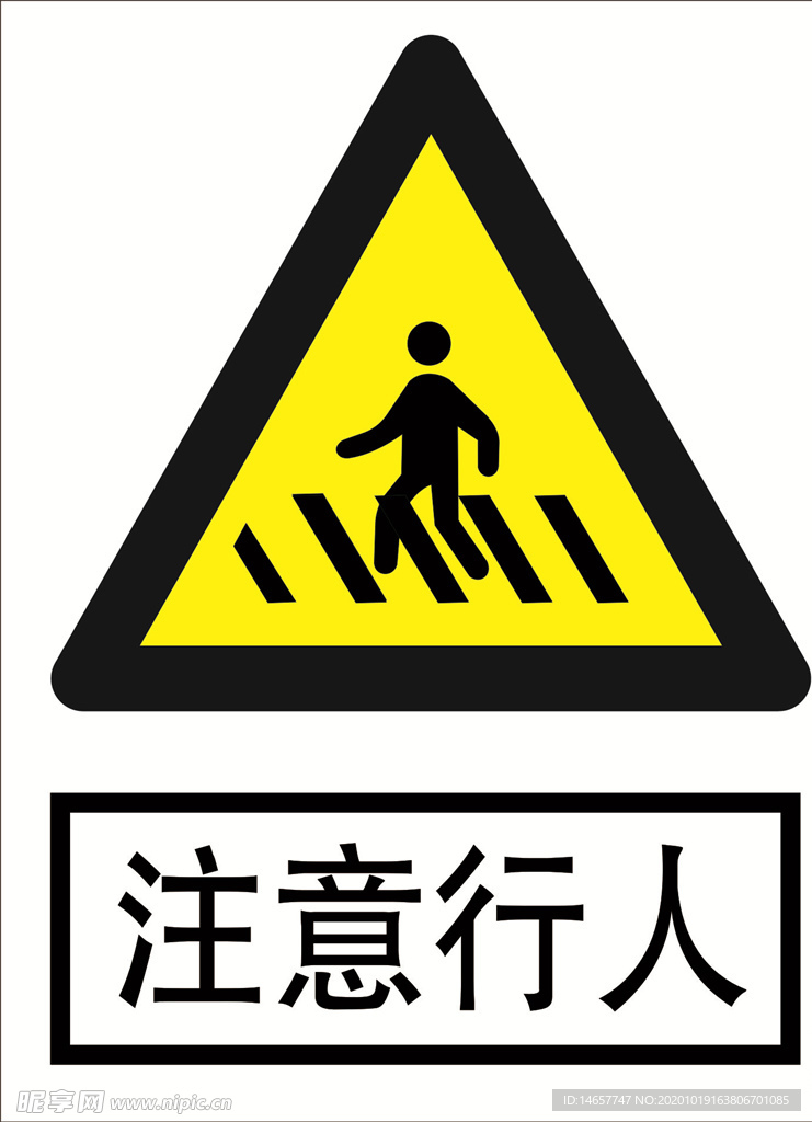 注意行人 道路交通标志