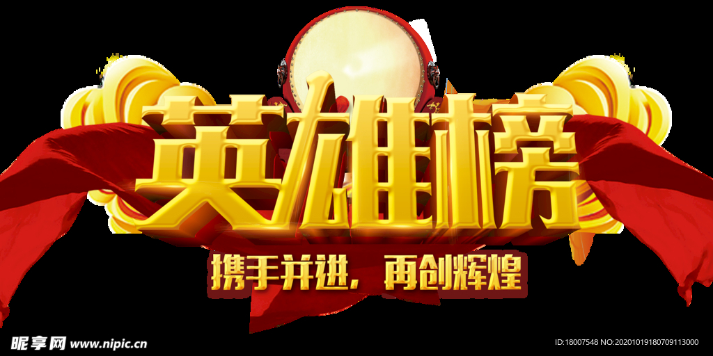 英雄榜