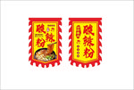 酸辣粉