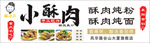 炸酥肉