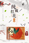 名贵中药藏红花创意海报