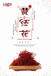 清新简约藏红花促销海报